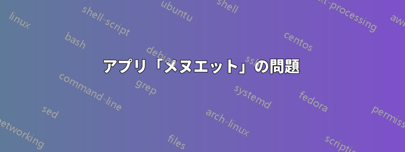 アプリ「メヌエット」の問題