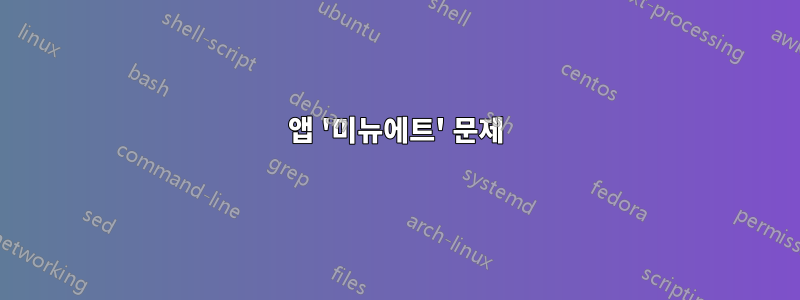 앱 '미뉴에트' 문제