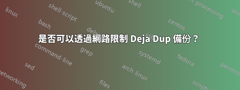 是否可以透過網路限制 Deja Dup 備份？