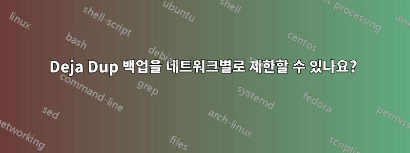 Deja Dup 백업을 네트워크별로 제한할 수 있나요?