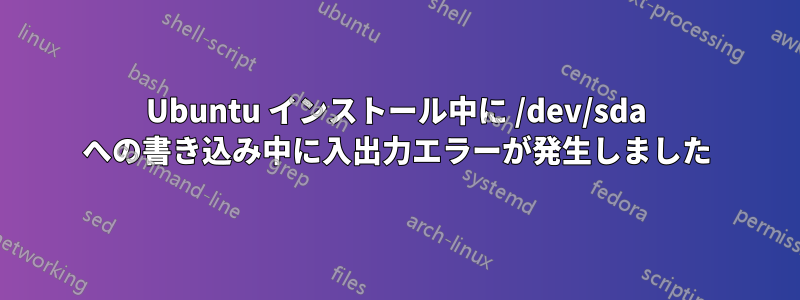 Ubuntu インストール中に /dev/sda への書き込み中に入出力エラーが発生しました