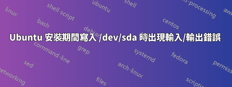 Ubuntu 安裝期間寫入 /dev/sda 時出現輸入/輸出錯誤