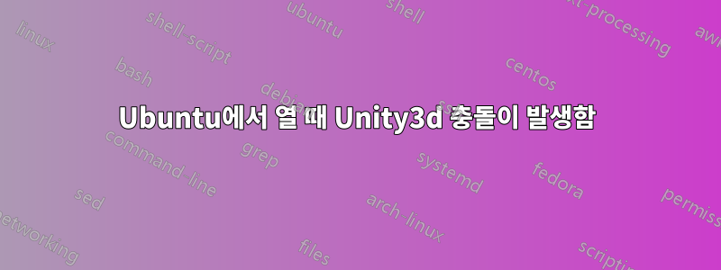 Ubuntu에서 열 때 Unity3d 충돌이 발생함