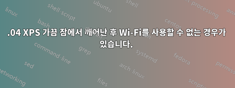 19.04 XPS 가끔 잠에서 깨어난 후 Wi-Fi를 사용할 수 없는 경우가 있습니다.