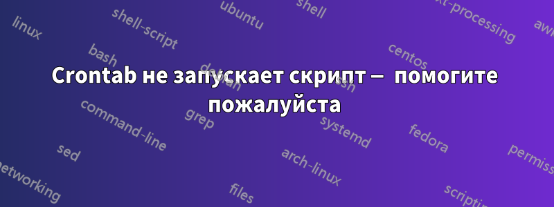 Crontab не запускает скрипт — помогите пожалуйста