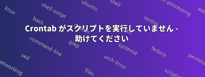 Crontab がスクリプトを実行していません - 助けてください