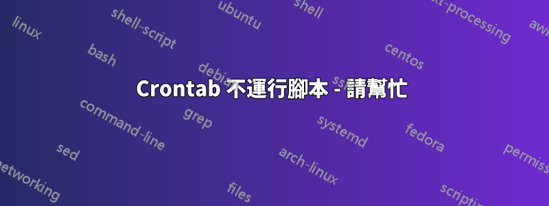 Crontab 不運行腳本 - 請幫忙