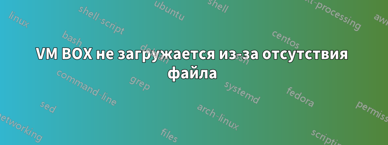 VM BOX не загружается из-за отсутствия файла