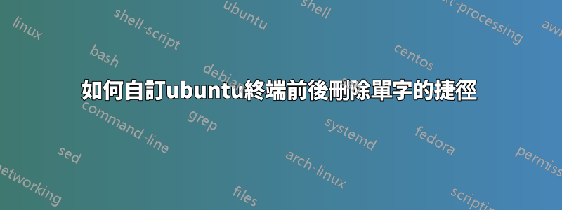 如何自訂ubuntu終端前後刪除單字的捷徑