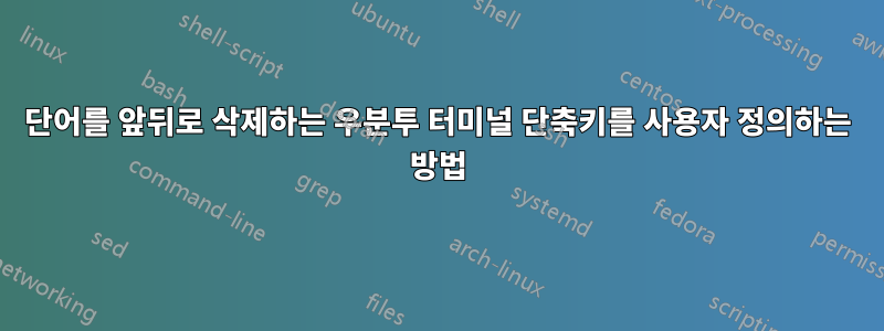 단어를 앞뒤로 삭제하는 우분투 터미널 단축키를 사용자 정의하는 방법