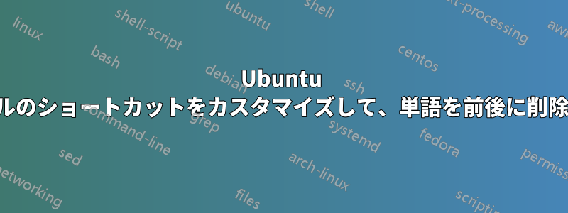 Ubuntu ターミナルのショートカットをカスタマイズして、単語を前後に削除する方法