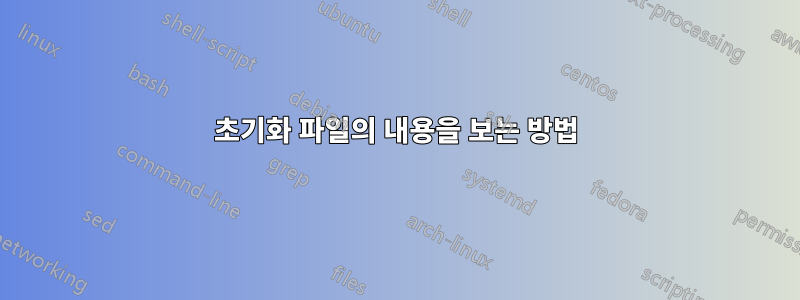 초기화 파일의 내용을 보는 방법