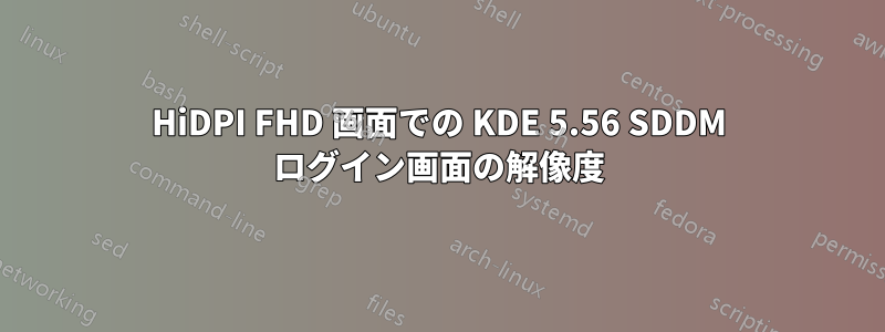 HiDPI FHD 画面での KDE 5.56 SDDM ログイン画面の解像度