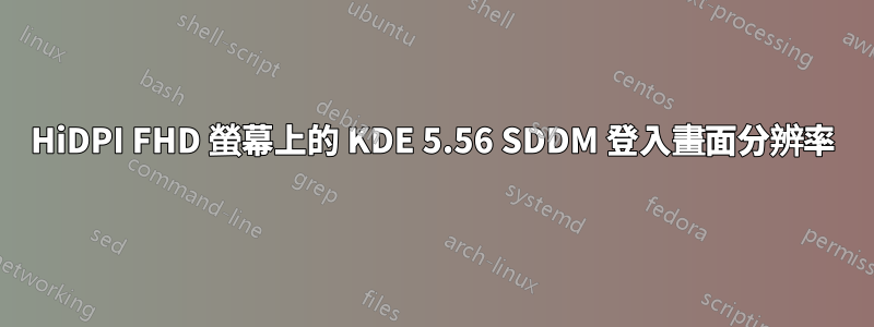 HiDPI FHD 螢幕上的 KDE 5.56 SDDM 登入畫面分辨率