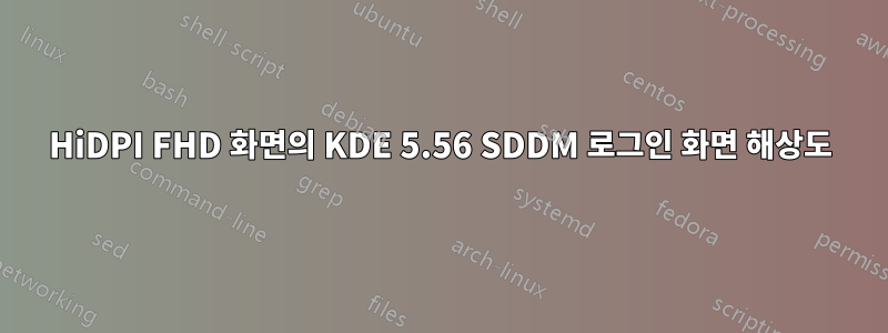 HiDPI FHD 화면의 KDE 5.56 SDDM 로그인 화면 해상도