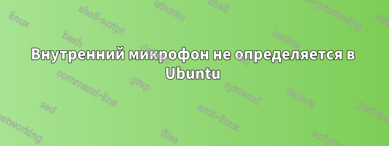 Внутренний микрофон не определяется в Ubuntu