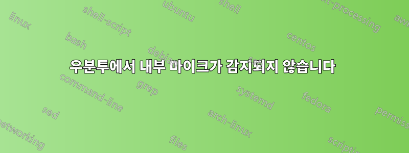 우분투에서 내부 마이크가 감지되지 않습니다