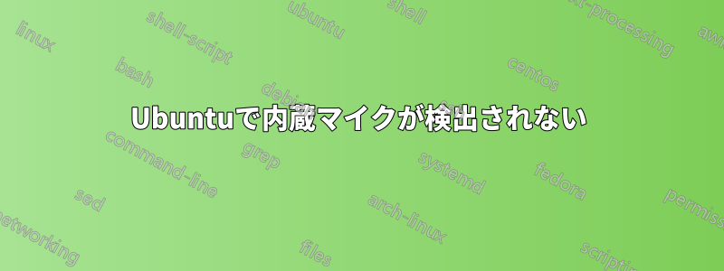 Ubuntuで内蔵マイクが検出されない