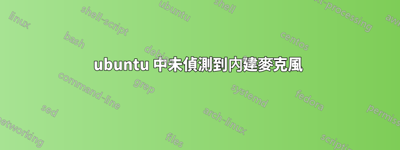 ubuntu 中未偵測到內建麥克風