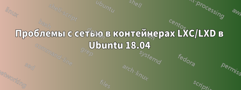 Проблемы с сетью в контейнерах LXC/LXD в Ubuntu 18.04