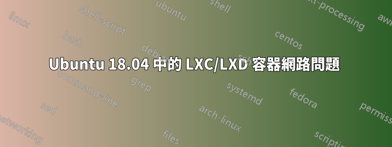 Ubuntu 18.04 中的 LXC/LXD 容器網路問題