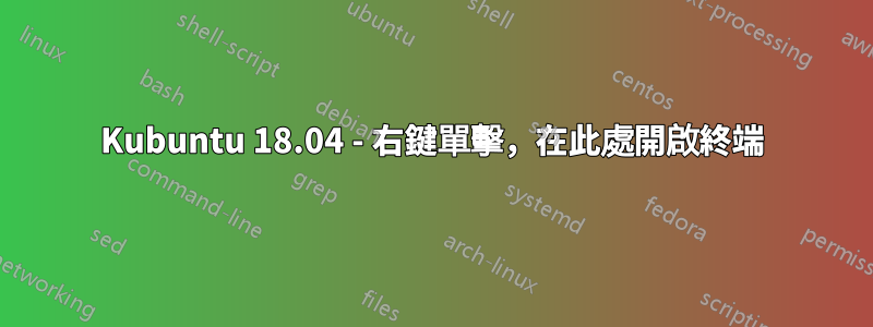 Kubuntu 18.04 - 右鍵單擊，在此處開啟終端