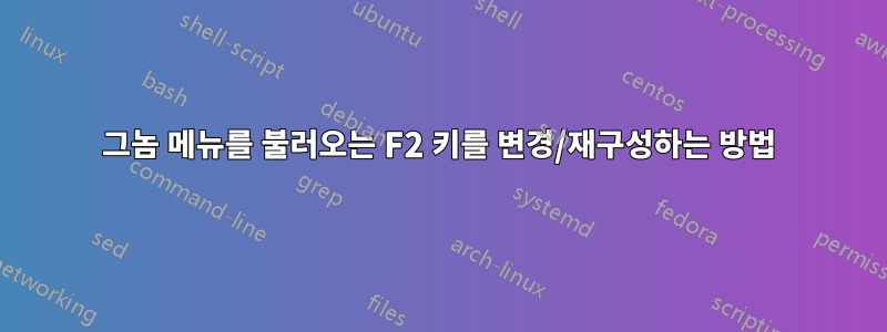 그놈 메뉴를 불러오는 F2 키를 변경/재구성하는 방법