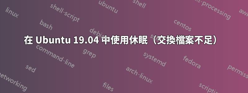 在 Ubuntu 19.04 中使用休眠（交換檔案不足）