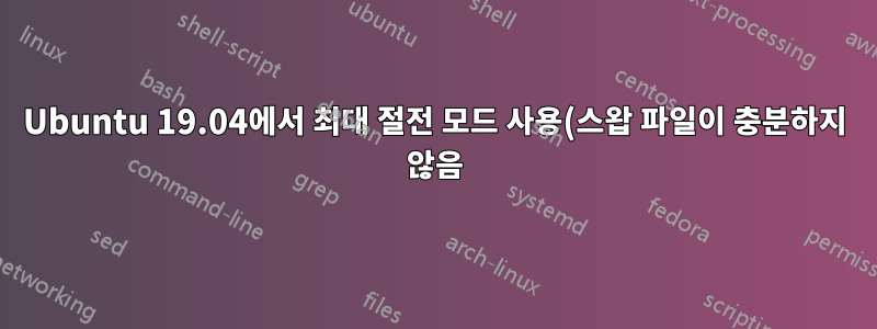 Ubuntu 19.04에서 최대 절전 모드 사용(스왑 파일이 충분하지 않음)