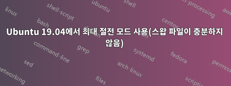 Ubuntu 19.04에서 최대 절전 모드 사용(스왑 파일이 충분하지 않음)