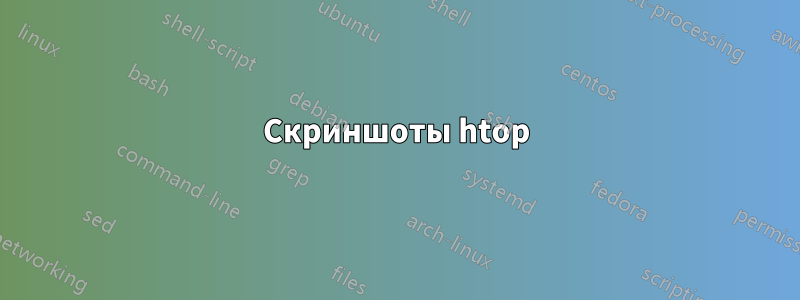 Скриншоты htop