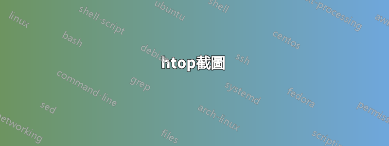 htop截圖