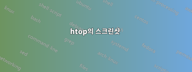 htop의 스크린샷