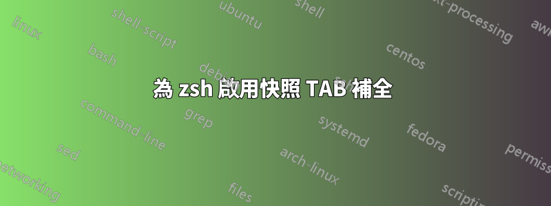 為 zsh 啟用快照 TAB 補全