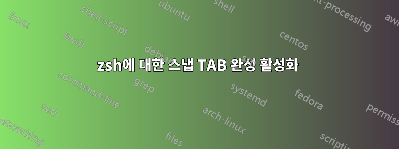 zsh에 대한 스냅 TAB 완성 활성화