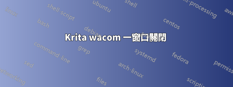 Krita wacom 一窗口關閉