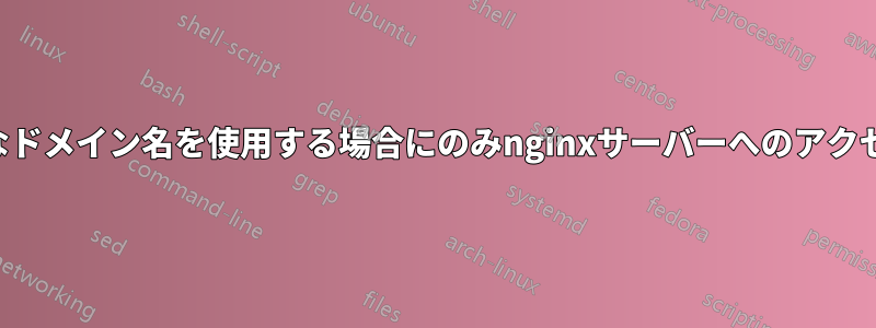 IPではなく完全なドメイン名を使用する場合にのみnginxサーバーへのアクセスを許可します