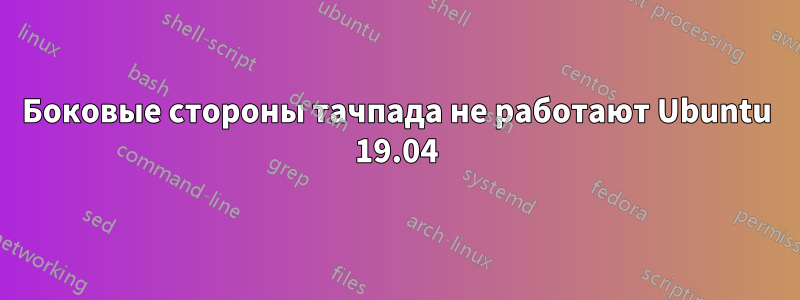 Боковые стороны тачпада не работают Ubuntu 19.04