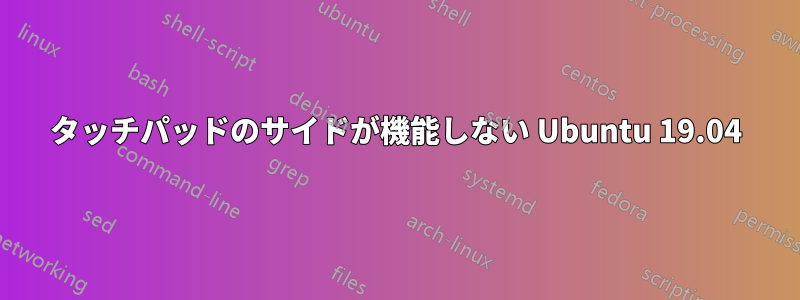 タッチパッドのサイドが機能しない Ubuntu 19.04