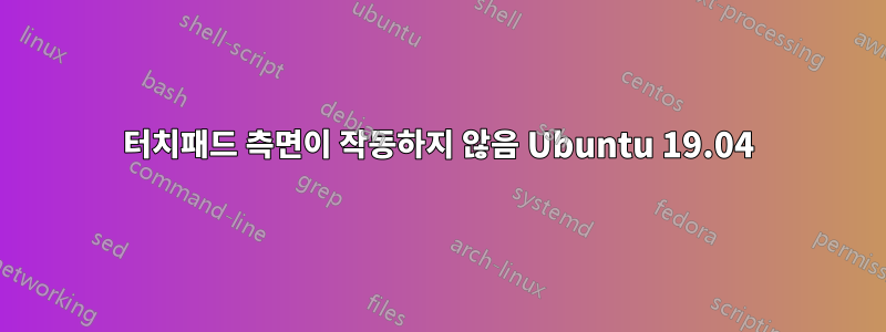 터치패드 측면이 작동하지 않음 Ubuntu 19.04