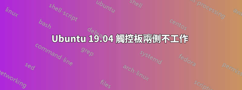 Ubuntu 19.04 觸控板兩側不工作