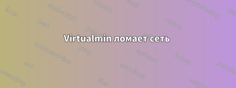 Virtualmin ломает сеть