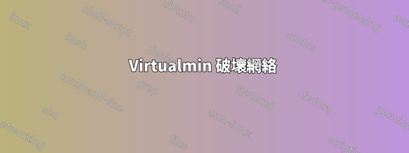 Virtualmin 破壞網絡