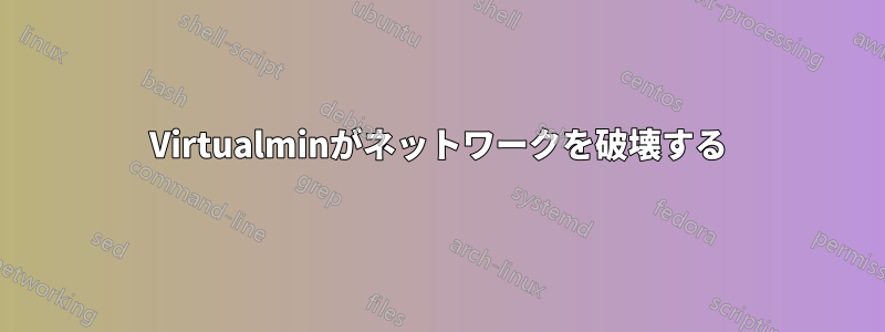 Virtualminがネットワークを破壊する