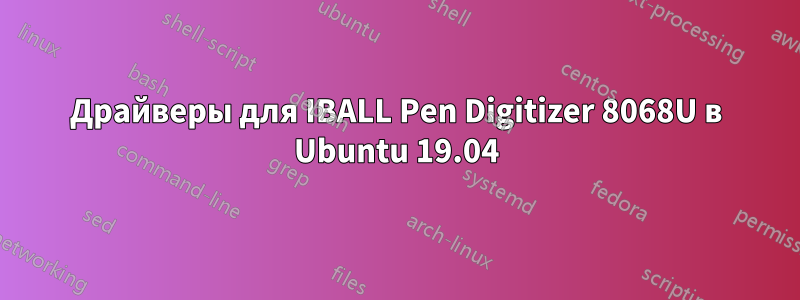 Драйверы для IBALL Pen Digitizer 8068U в Ubuntu 19.04