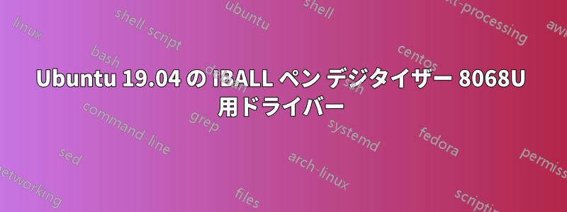 Ubuntu 19.04 の IBALL ペン デジタイザー 8068U 用ドライバー