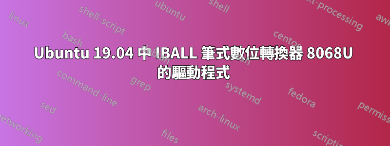 Ubuntu 19.04 中 IBALL 筆式數位轉換器 8068U 的驅動程式