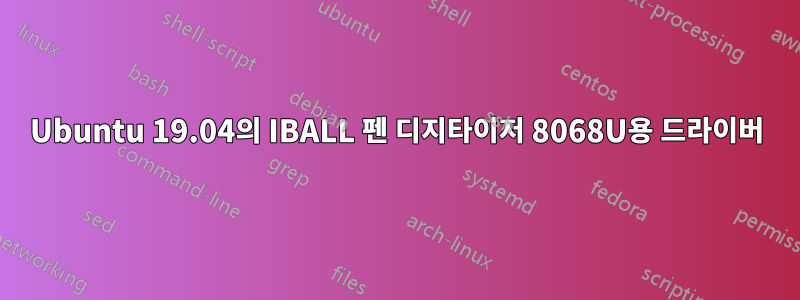 Ubuntu 19.04의 IBALL 펜 디지타이저 8068U용 드라이버