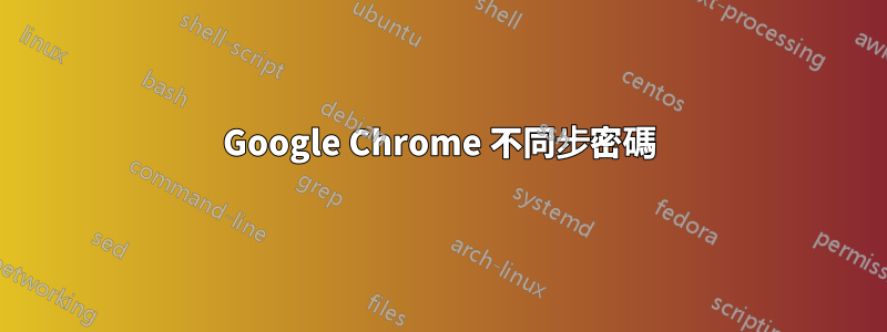 Google Chrome 不同步密碼