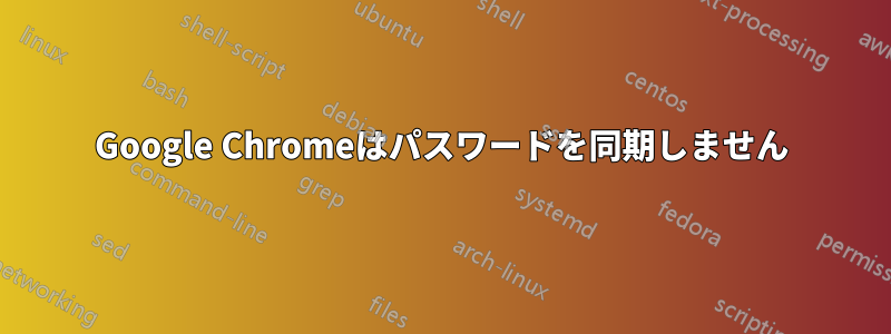 Google Chromeはパスワードを同期しません